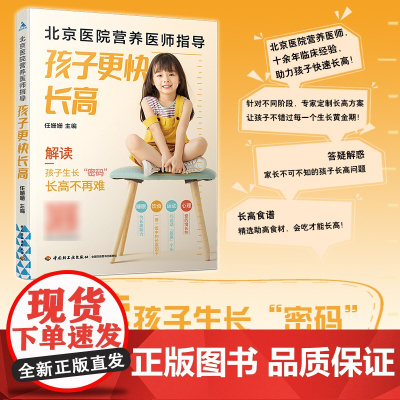 生活-北京医院营养医师指导 孩子更快长高 任珊珊 儿童营养食谱书籍 长高发育营养健康生长个子增长 饮食睡眠运动心理科学管
