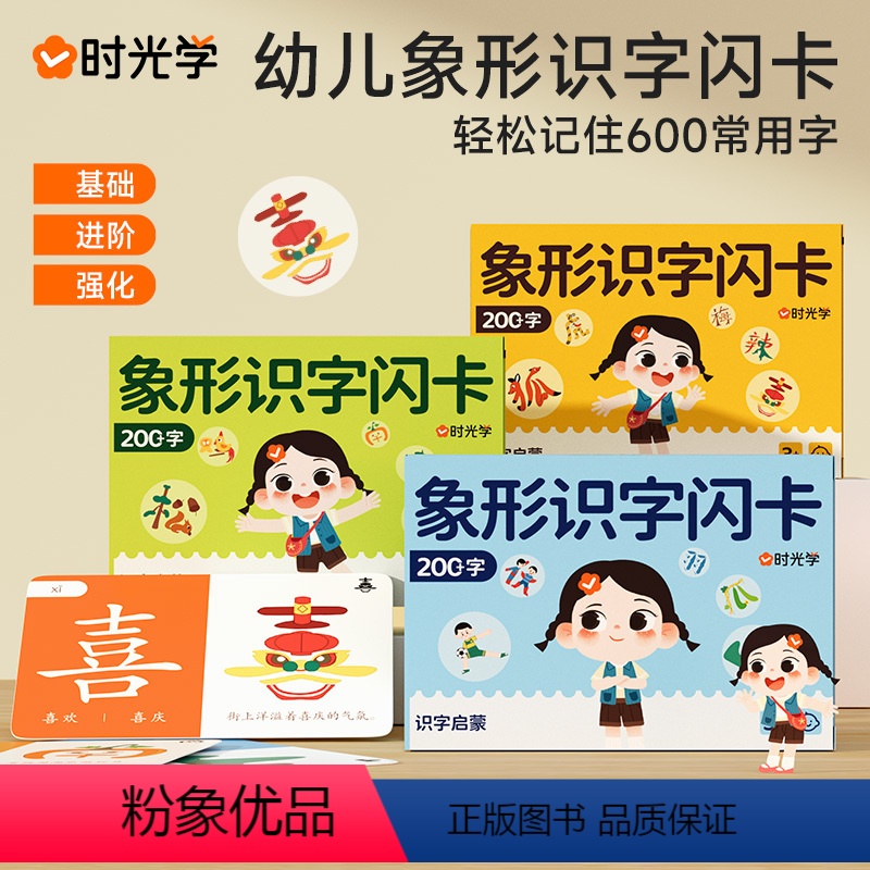 全三盒 [正版]时光学 幼儿象形识字闪卡幼儿园专注力划消卡儿童小学生图形认知记忆力幼小衔接早教教具基础进阶强化全面均衡发