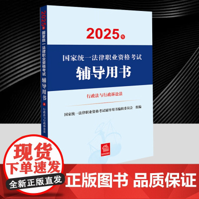 2025年国家统一法律职业资格考试辅导用书·行政法与行政诉讼法 法律出版社