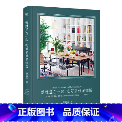 [正版]爱就是在一起,吃好多好多顿饭 曾焱冰 让生活变得美且有仪式感的答案之书 餐桌上的欢乐时光 出品