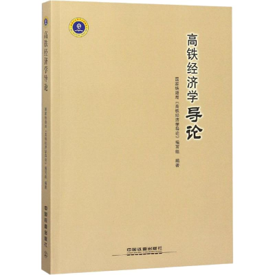 醉染图书高铁经济学导论9787113248420