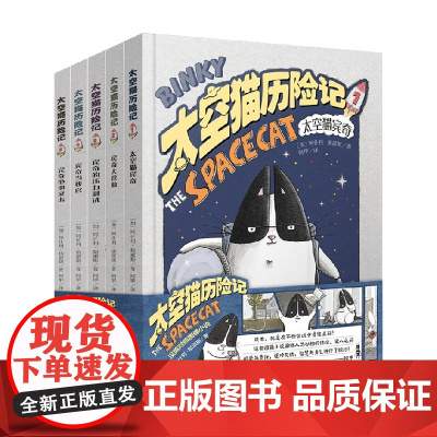 太空猫历险记 全5册 6-12岁 阿什利·斯派斯 著 绘本