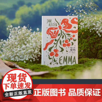 爱玛 简·奥斯丁天才喜剧之作 孙致礼口碑译本 傲慢与偏见理智与情感世界名著英国长篇小说中小学生课外书目插图珍藏本 译林