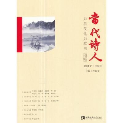 正版新书]当代诗人·为黑夜也为黎明毕福堂编9787562188599