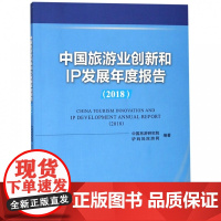 中国旅游业创新和IP发展年度报告(2018)
