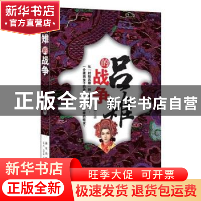 正版 吕雉的战争 白晶著 新星出版社 9787513306270 书