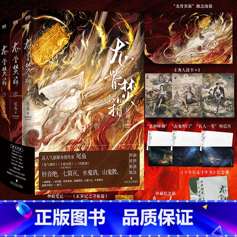 [正版]全3册龙骨焚箱 全123套装 小说 尾鱼 奇情悬疑新书 怨气撞铃 七根凶简 三线轮洄系列青春文学言情奇幻推理小