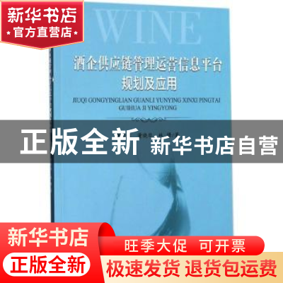 正版 酒企供应链管理运营信息平台规划及应用 董峻岐,董晓华,林