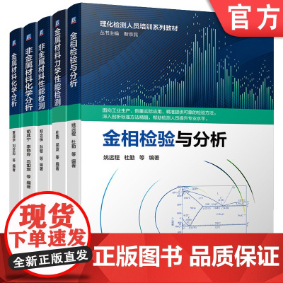 套装 正版 理化检测人员培训教材 共5册 非金属材料性能检测 学分析 金相检验与分析 金属材料力学性能检测 金属材料