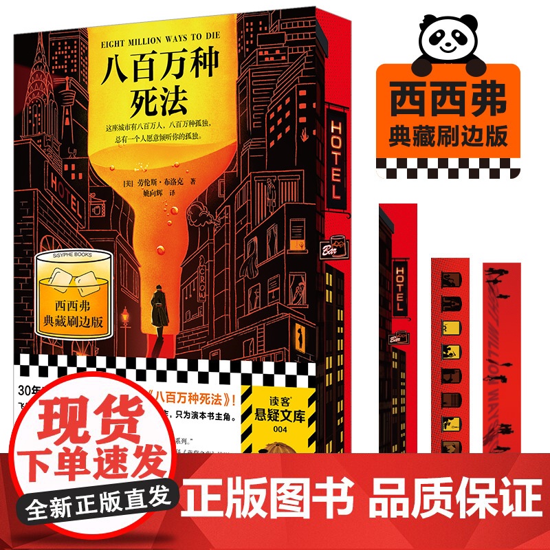 西西弗书店 八百万种死法刷边版 欧美侦探推理正版小说