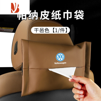 三维工匠大众速腾纸巾盒抽挂式袋朗逸迈腾宝来CC帕萨特凌度途汽车内装饰品 大众专用-纸巾盒-帕纳皮款-干邑色