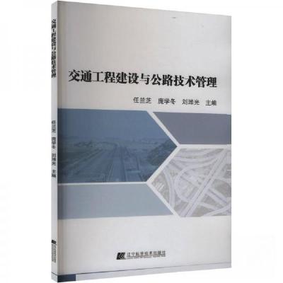 正版新书]交通工程建设与公路技术管理任兰芝;庞学冬;刘潍光97