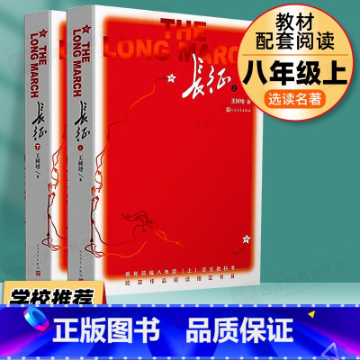 八上全套2册]长征 [正版]经典常谈钢铁是怎样炼成的和傅雷家书原著完整版法布尔初二课外阅读书必读文学课外书西行漫记闪耀人