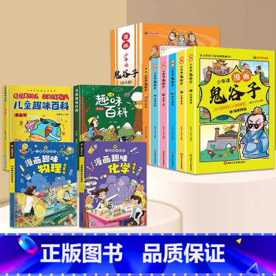 [全套10册]儿童趣味百科全套+漫画鬼 [正版]儿童趣味百科全书漫画版趣味物理化学启蒙书 12岁精装全套4册十万个为什么