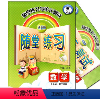 [正版]全新版 随堂练习与单元测试 数学 五年级下册5年级第二学期数学 上海沪教版配套同步课后作业训练随堂练习单元测试