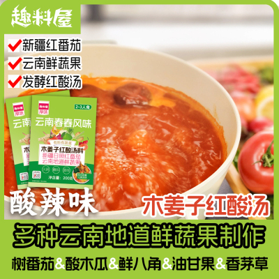 趣料屋云南红酸汤火锅底料200g贵州风味火锅调料