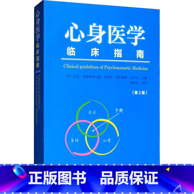 [正版]心身医学临床指南 第2版 临床心理学躯体疾病躯体症状障碍心理治疗 心理学 顾亚亮 主译 97875349976