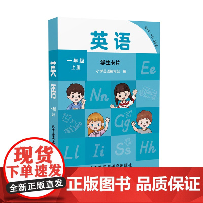 [外研社]英语 新交际 (一年级上册 一年级下册 二年级下册)学生卡片