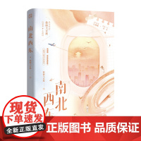 南北西东 拉面土豆丝 著 江苏凤凰文艺出版社 青春小说 青春/都市/言情/轻小说