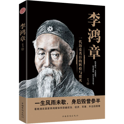 醉染图书李鸿章9787511378903