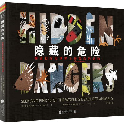 醉染图书隐藏的危险 探索和发现致命的动物9787559624314