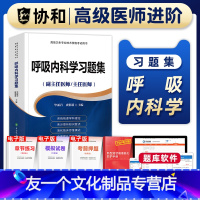 [友一个正版]备考2023年协和呼吸内科学副主任医师考试习题集正高副高职称高级卫生专业技术资格考试教材书模拟试卷练习题