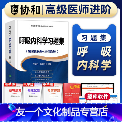 [友一个正版]备考2023年协和呼吸内科学副主任医师考试习题集正高副高职称高级卫生专业技术资格考试教材书模拟试卷练习题