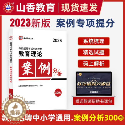 [醉染正版]山香教育理论案例分析300例 2023教师招聘考试考编用书教育理论中小学招教考编制历年真题试卷必刷题教综河南