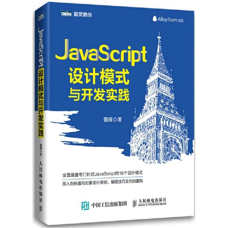 正版新书]JavaScript设计模式与开发实践曾探9787115388889