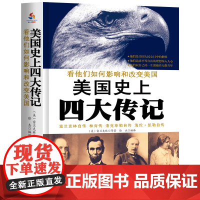 美国史上四大传记:富兰克林自传、卡耐基著林肯传、洛克菲勒自传、海伦凯勒自传假如给我三天光明(看他们如何影响美国并改变历
