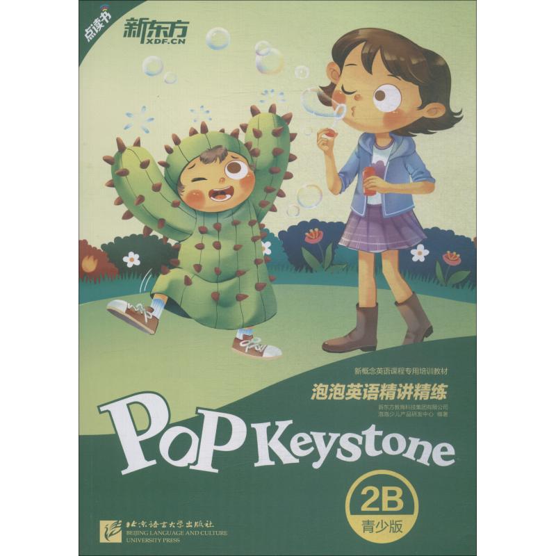 正版新书]新东方 泡泡英语精讲精练 2B 青少版新东方教育科技集