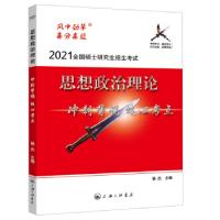 正版新书]2021思想政治理论 冲刺背诵核心考点杨杰9787542671110