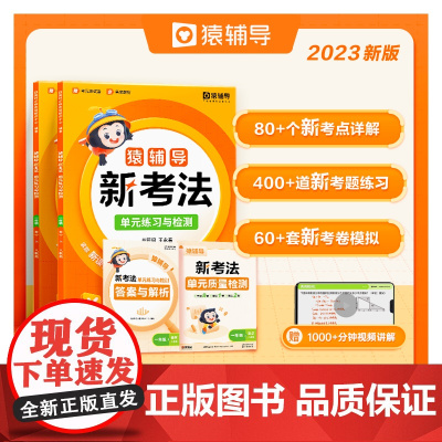 猿辅导小学数学新考法单元练习与检测模拟试卷+练习册课后提升重难点突破视频讲解人教版三年级上册