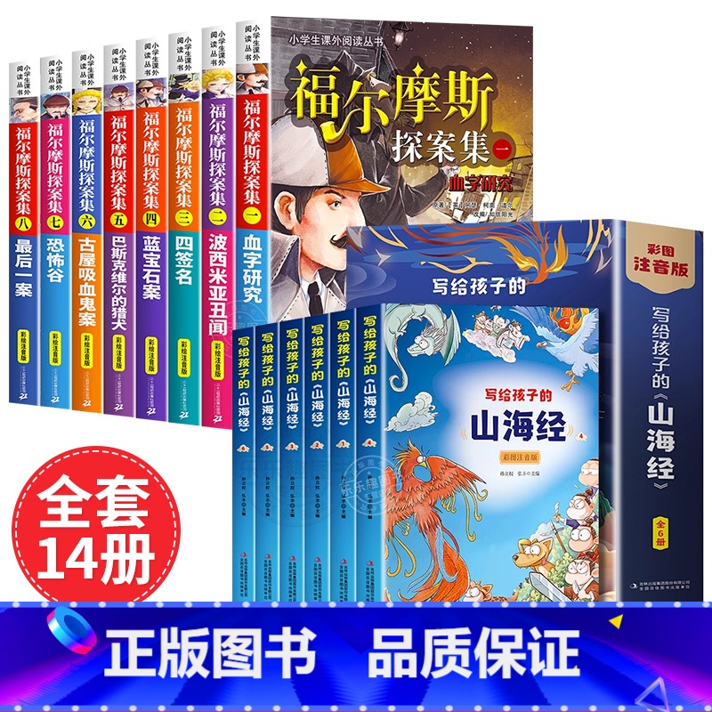[彩图注音]山海经+福尔摩斯探案集 [正版]山海经原著小学生版老师注音版孩子读得懂的山海经带拼音儿童绘本漫画版一二年级三