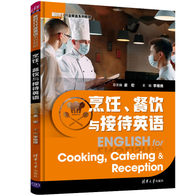 醉染图书烹饪、餐饮与接待英语9787302577942