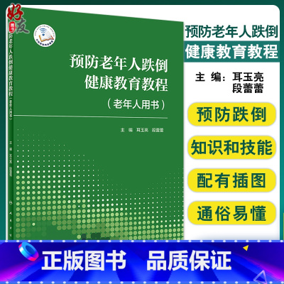 [正版]预防老年人跌倒健康教育教程(老年人用书)老年人跌倒预防的核心策略措施 耳玉亮段蕾蕾主编 人民卫生出版社9787