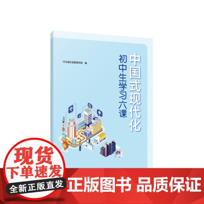 正版 中国式现代化初中生学习六课 中共湖北省委宣传部编著 人民出版社
