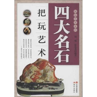 正版新书]四大名石把玩艺术何悦9787514315738