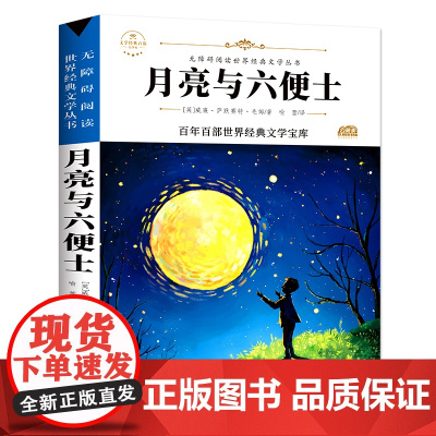 月亮与六便士 原著正版语文教材同步扫码听音频无障碍阅读儿童文学名家名著必三四五六年级中小学生课外书寒暑假书目