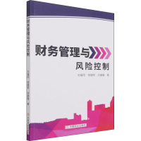 醉染图书财务管理与风险控制9787520816977