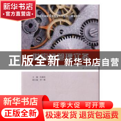 正版 供应链管理实务 阮喜珍 上海财经大学出版社 9787564225681