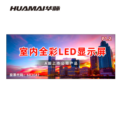 华脉(HUAMAI)P1.2全彩小间距LED显示屏室内无缝大屏幕(长3.52 高1.44m)HM-DEP1.2-NY