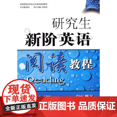 研究生新阶英语阅读教程(学生用书)