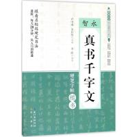 正版新书]智永《真书千字文》李波9787540345976