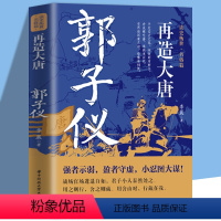 [正版]书籍 再造大唐:郭子仪 李晨 着 强者示弱,盈者守虚,小忍图大谋在血与火的战场上立不世之功在中晚唐的混乱朝局中