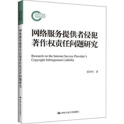 [M]网络服务提供者侵犯著作权责任问题研究-9787300266350