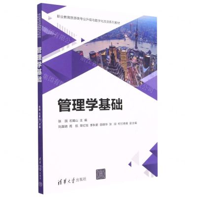 [N]管理学基础(职业教育旅游类专业升级与数字化改造系列教材)-9787302631187