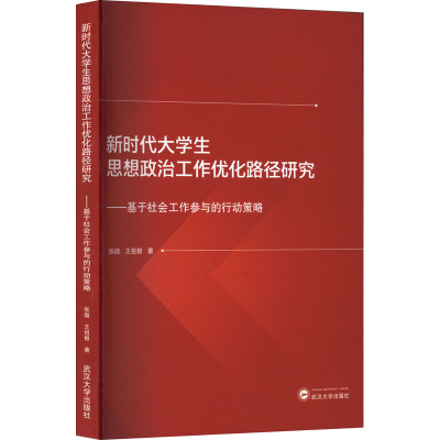 [M]新时代大学生思想政治工作优化路径研究——基于社会工作参与的行动策略-9787307233492