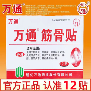[家中常备装 60贴装]万通筋骨贴 腰肌劳损膏贴腰间盘突出跌打损伤颈椎贴颈椎病肩周炎骨质增生风湿关节膝关节疼痛贴