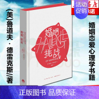 [正版] 婚姻挑战(精) 儿童心理学奠基之作《孩子挑战》姊妹篇 婚姻婚恋爱心理学书 两性情感图书大全集 心灵的密码